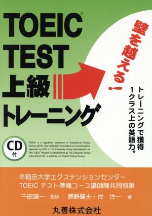 TOEIC TEST上級トレーニング