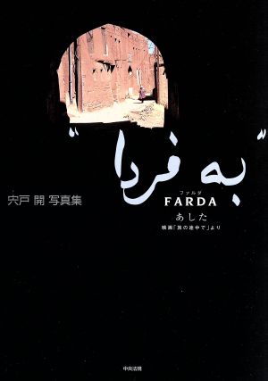 FARDA あした 映画「旅の途中で」より