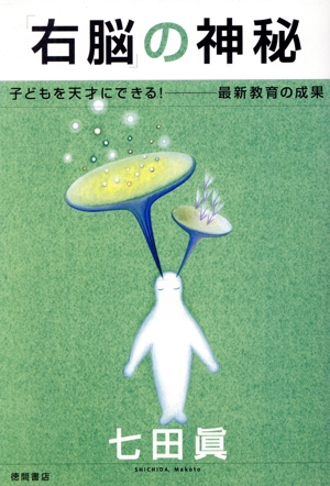 「右脳」の神秘 子どもを天才にできる！最新教育の成果