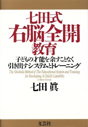 七田式右脳全開教育 子どもの才能を余すことなく引き出すシステムとトレーニング