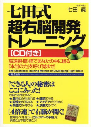 七田式超右脳開発トレーニング 高速視・聴・読であなたの中に眠る「本当の力」を呼び覚ませ！