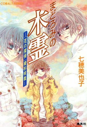 まどろみの木霊 「花の探偵」綾杉咲哉 コバルト文庫