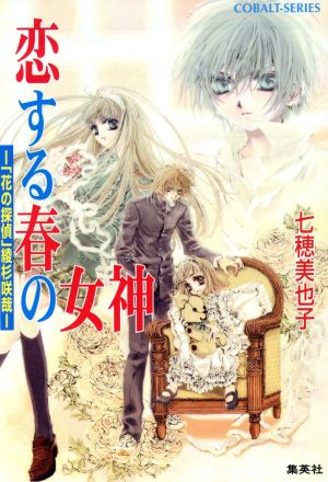 恋する春の女神 「花の探偵」綾杉咲哉 コバルト文庫