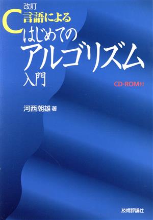 改訂C言語によるはじめてのアルゴリズム入門