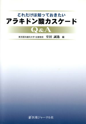 これだけは知っておきたいアラキドン酸カスケードQ&A これだけは知っておきたい