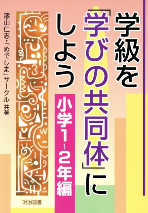 学級を「学びの共同体」にしよう 小学1～2年編(小学1-2年編)