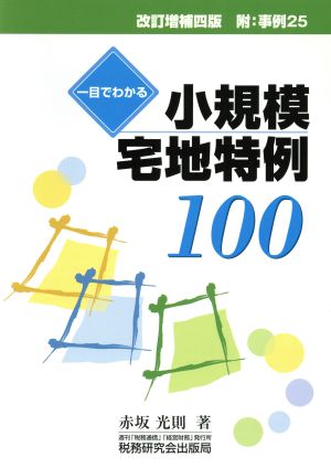 一目でわかる 小規模宅地特例100 改訂増補四版 附:事例25