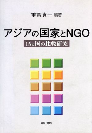 アジアの国家とNGO 15カ国の比較研究