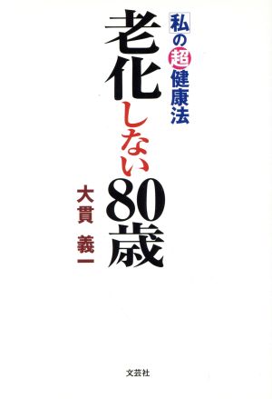 老化しない80歳 私の超健康法