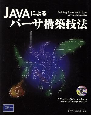 Javaによるパーサ構築技法