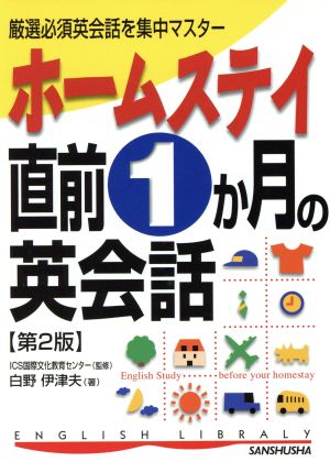 ホームステイ直前1か月の英会話 厳選必須英会話を集中マスター English library