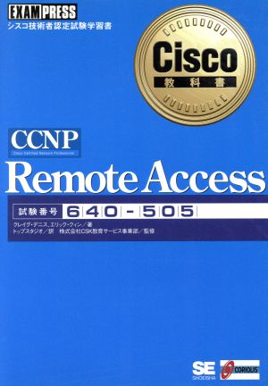 CCNP Remote Access Cisco教科書