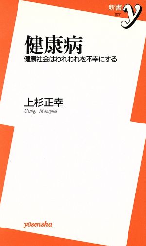 健康病 健康社会はわれわれを不幸にする 新書y