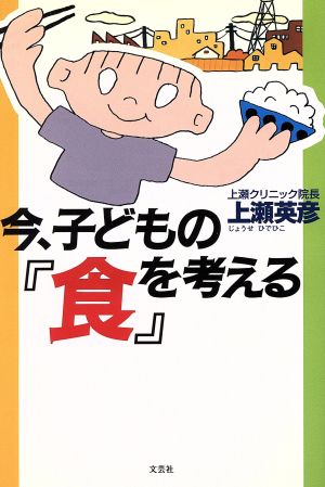 今、子どもの『食』を考える