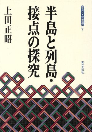 半島と列島・接点の探究青丘文化叢書7