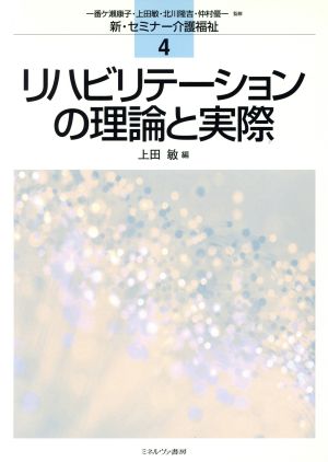 リハビリテーションの理論と実際 新・セミナー介護福祉4