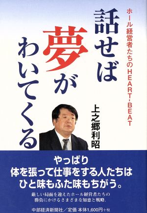 話せば夢がわいてくる ホール経営者たちのHEART-BEAT