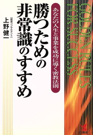 勝つための非常識のすすめ あなたの人生と事業を成功に導く密教法則 KOU BUSINESS