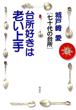 台所好きは老い上手 七十代の台所