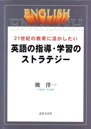 21世紀の教育に活かしたい英語の指導・学習のストラテジー 21世紀の教育に活かしたい