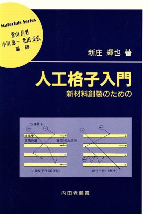 人工格子入門 新材料創製のための 材料学シリーズ