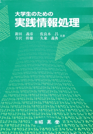 大学生のための実践情報処理