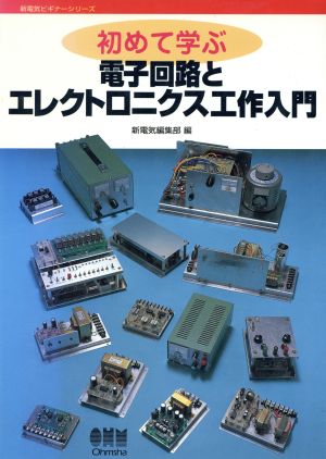 初めて学ぶ電子回路とエレクトロニクス工作入門 新電気ビギナーシリーズ