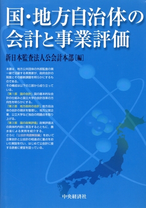 国・地方自治体の会計と事業評価