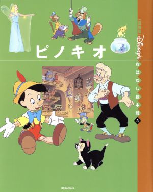 ピノキオ 国際版ディズニーおはなし絵本館3