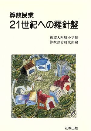 算数授業 21世紀への羅針盤