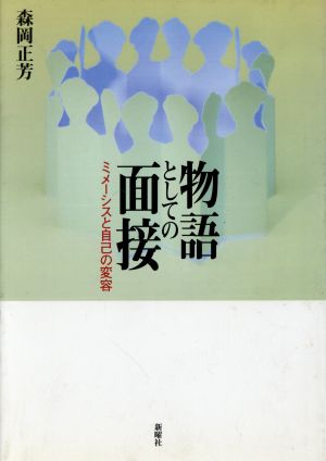 物語としての面接 ミメーシスと自己の変容