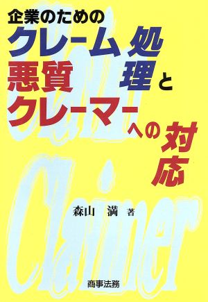 企業のためのクレーム処理と悪質クレーマーへの対応