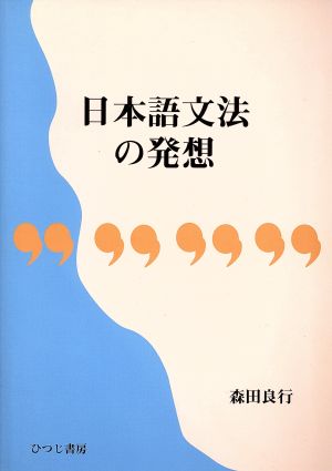 日本語文法の発想 ひつじ研究叢書 言語編第27巻