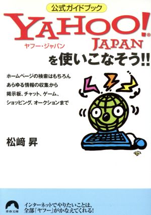 Yahoo！JAPANを使いこなそう!! 青春文庫