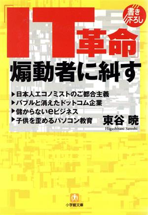 「IT革命」煽動者に糾す 小学館文庫