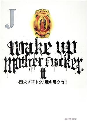 Wake up Mother Fucker(2)烈火ノゴトク、焼キ尽クセ!!-烈火ノゴトク、焼キ尽クセ!!