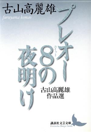 プレオー8の夜明け 古山高麗雄作品選 講談社文芸文庫