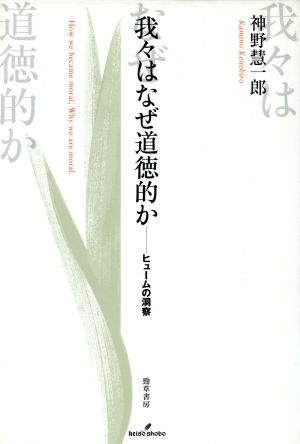 我々はなぜ道徳的か ヒュームの洞察