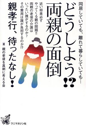 どうしよう!?両親の面倒 同居していても、離れて暮らしていても…