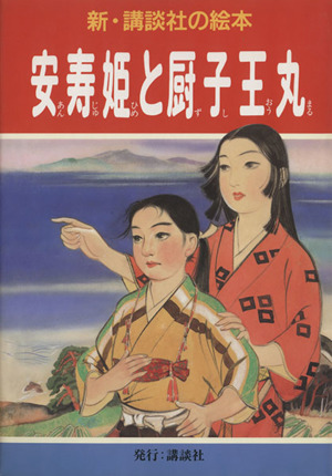 安寿姫と厨子王丸新・講談社の絵本12