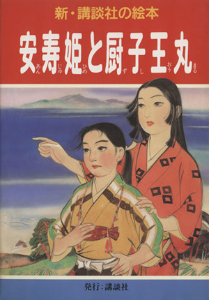 安寿姫と厨子王丸 新・講談社の絵本12