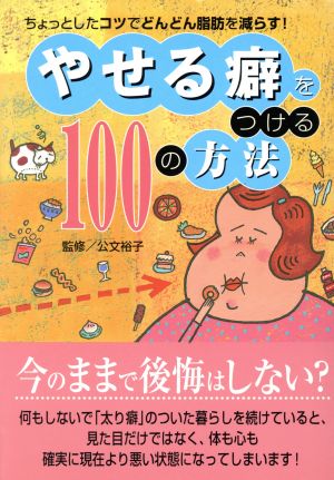 やせる癖をつける100の方法 ちょっとしたコツでどんどん脂肪を減らす！