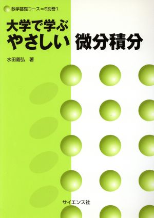 大学で学ぶやさしい微分積分 数学基礎コースS別巻1