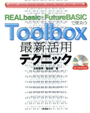 REALbasicとFutureBASICで使おうToolbox最新活用テクニックMAC POWER BOOKS