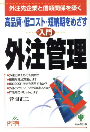 高品質・低コスト・短納期をめざす入門外注管理 外注先企業と信頼関係を築く ビジネス常識BOOK