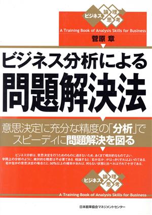 ビジネス分析による問題解決法 意思決定に充分な精度の「分析」でスピーディに問題解決を図る ビジネス論理思考