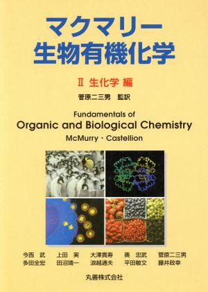 マクマリー・生物有機化学(2) 生化学編