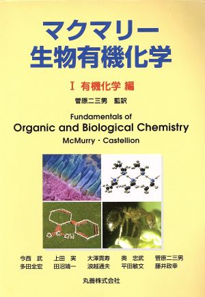 マクマリー・生物有機化学(1) 有機化学編