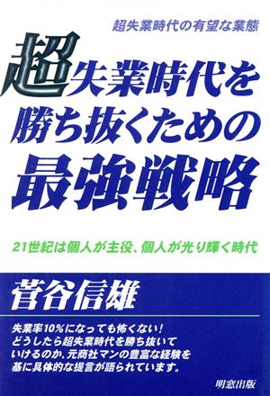 超失業時代を勝ち抜くための最強戦略