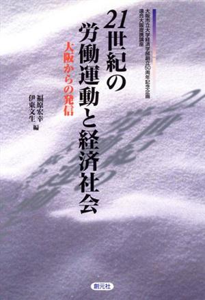 21世紀の労働運動と経済社会 大阪からの発信